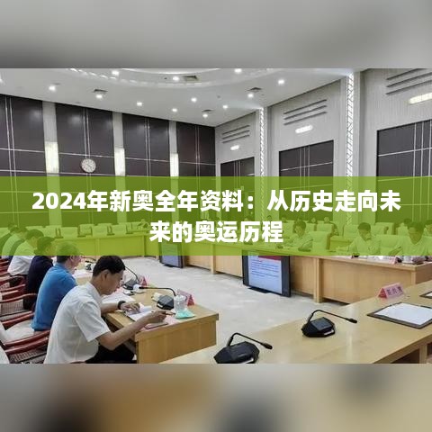 2024年新奥全年资料：从历史走向未来的奥运历程