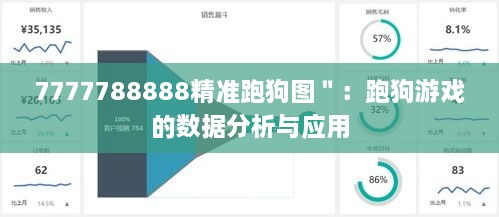 7777788888精准跑狗图＂：跑狗游戏的数据分析与应用