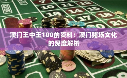 澳门王中王100的资料：澳门赌场文化的深度解析