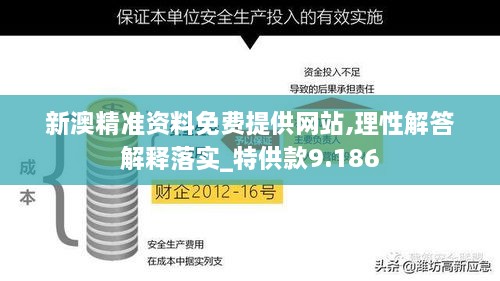 新澳精准资料免费提供网站,理性解答解释落实_特供款9.186