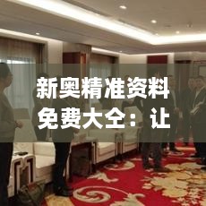 新奥精准资料免费大仝：让免费专业资料成为学习新常态