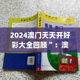 2024澳门天天开好彩大全回顾＂：澳门彩券，全球视野下的本地特色