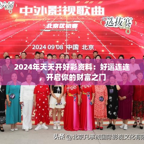 2024年天天开好彩资料：好运连连，开启你的财富之门