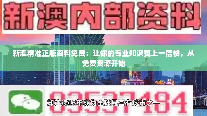 新澳精准正版资料免费：让你的专业知识更上一层楼，从免费资源开始