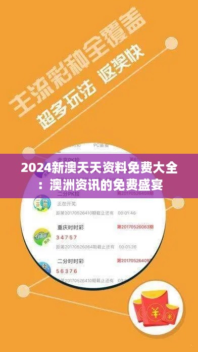 2024新澳天天资料免费大全：澳洲资讯的免费盛宴