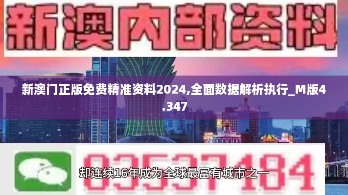 新澳门正版免费精准资料2024,全面数据解析执行_M版4.347