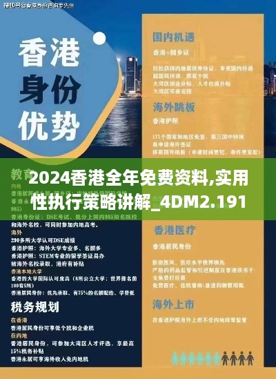 2024香港全年免费资料,实用性执行策略讲解_4DM2.191