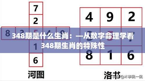 348期是什么生肖：—从数字命理学看348期生肖的特殊性