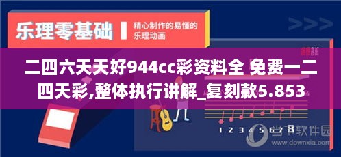 二四六天天好944cc彩资料全 免费一二四天彩,整体执行讲解_复刻款5.853