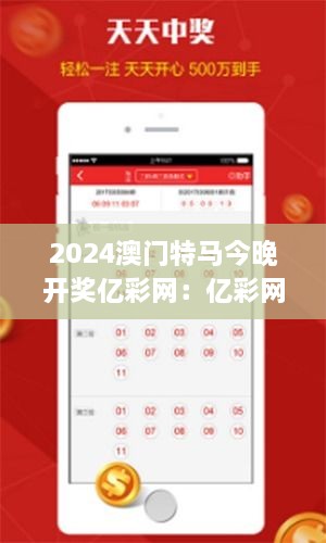 2024澳门特马今晚开奖亿彩网：亿彩网的专业预测，助你一夜暴富。