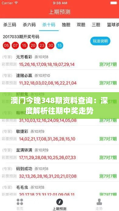 澳门今晚348期资料查询：深度解析往期中奖走势