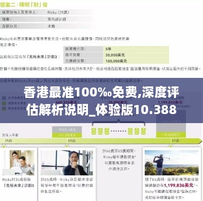 香港最准100‰免费,深度评估解析说明_体验版10.388