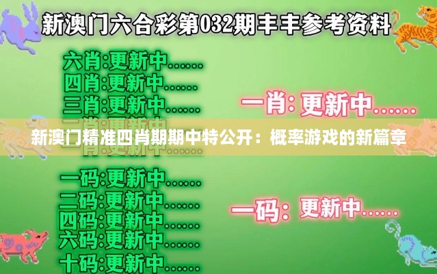 新澳门精准四肖期期中特公开：概率游戏的新篇章