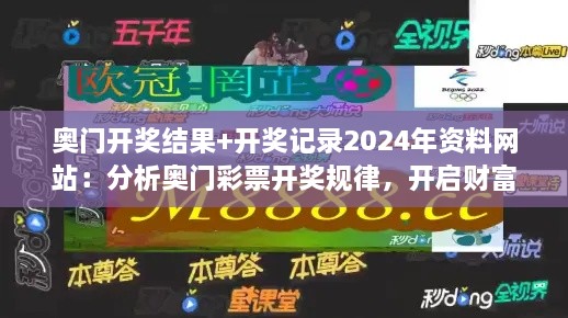 奥门开奖结果+开奖记录2024年资料网站：分析奥门彩票开奖规律，开启财富之门