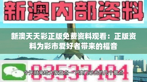 新澳天天彩正版免费资料观看：正版资料为彩市爱好者带来的福音