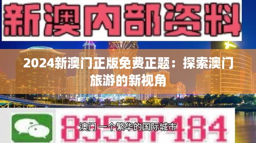 2024新澳门正版免费正题：探索澳门旅游的新视角