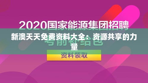 新澳天天免费资料大全：资源共享的力量