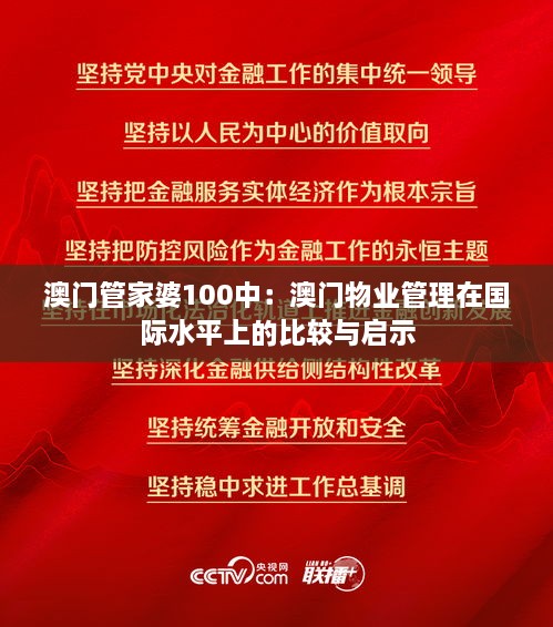 澳门管家婆100中：澳门物业管理在国际水平上的比较与启示