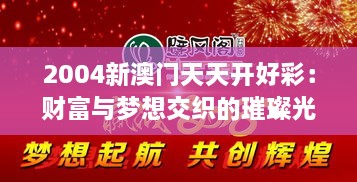 2004新澳门天天开好彩：财富与梦想交织的璀璨光芒