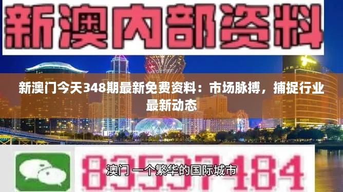 新澳门今天348期最新免费资料：市场脉搏，捕捉行业最新动态