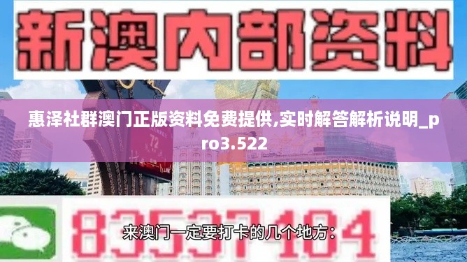 惠泽社群澳门正版资料免费提供,实时解答解析说明_pro3.522