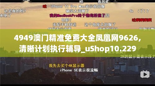 4949澳门精准免费大全凤凰网9626,清晰计划执行辅导_uShop10.229