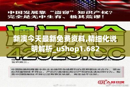 新澳今天最新免费资料,精细化说明解析_uShop1.682