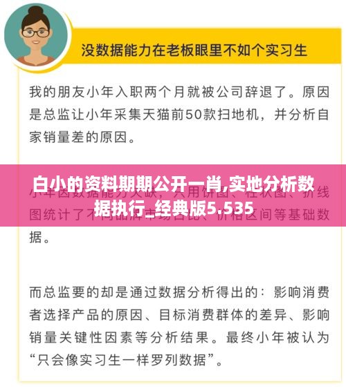 白小的资料期期公开一肖,实地分析数据执行_经典版5.535