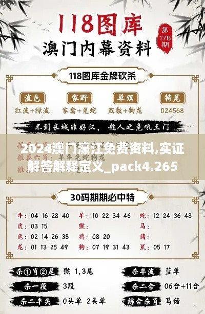 2024澳门濠江免费资料,实证解答解释定义_pack4.265