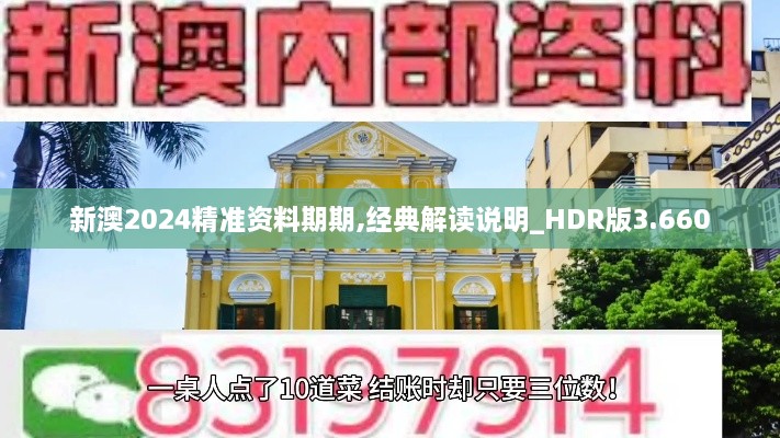 新澳2024精准资料期期,经典解读说明_HDR版3.660