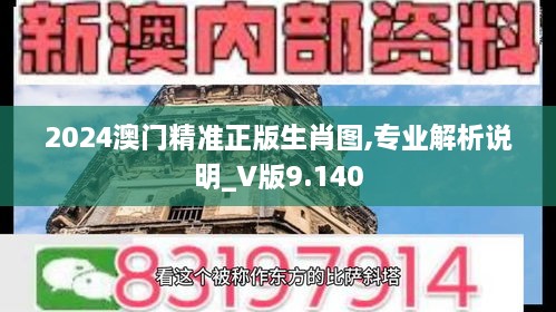 2024澳门精准正版生肖图,专业解析说明_V版9.140