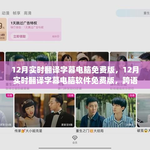 免费实时翻译字幕软件，跨语言沟通的绝佳选择（十二月版）