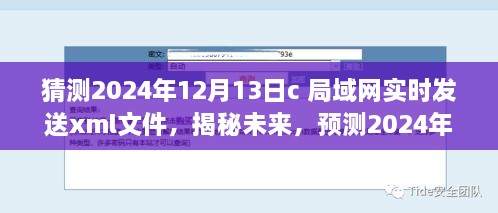 揭秘未来趋势，预测2024年局域网实时发送XML文件的新动态