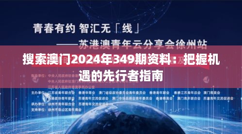 搜索澳门2024年349期资料：把握机遇的先行者指南