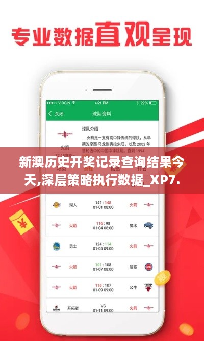 新澳历史开奖记录查询结果今天,深层策略执行数据_XP7.440