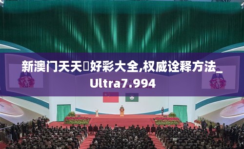 新澳门天天幵好彩大全,权威诠释方法_Ultra7.994