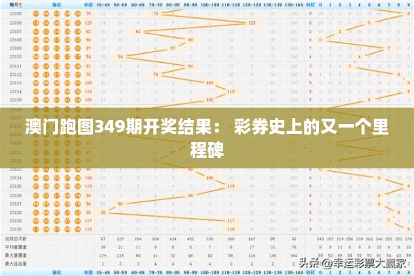 澳门跑图349期开奖结果： 彩券史上的又一个里程碑