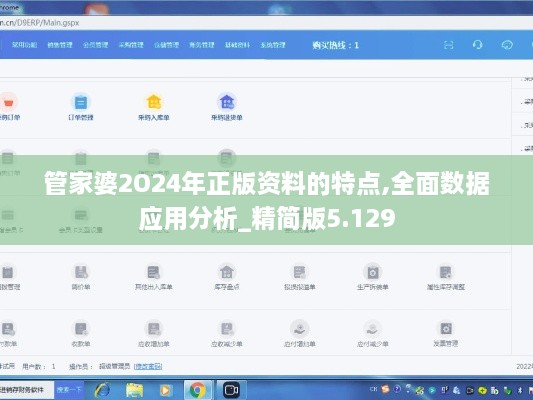 管家婆2O24年正版资料的特点,全面数据应用分析_精简版5.129