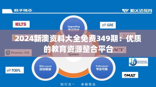 2024新澳资料大全免费349期：优质的教育资源整合平台