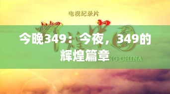 今晚349：今夜，349的辉煌篇章