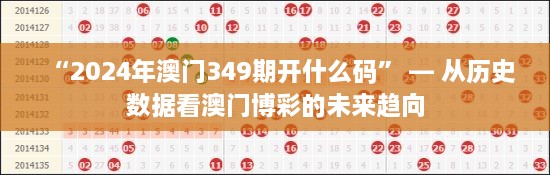 “2024年澳门349期开什么码” — 从历史数据看澳门博彩的未来趋向