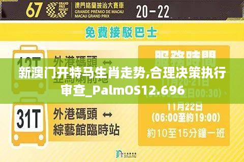 新澳门开特马生肖走势,合理决策执行审查_PalmOS12.696