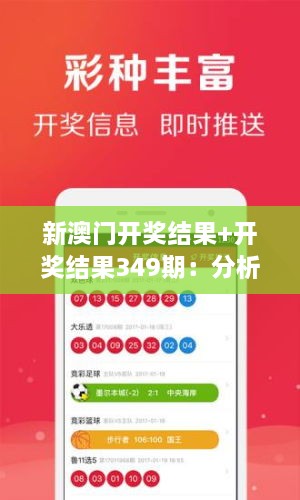 新澳门开奖结果+开奖结果349期：分析349期开奖的战略意义