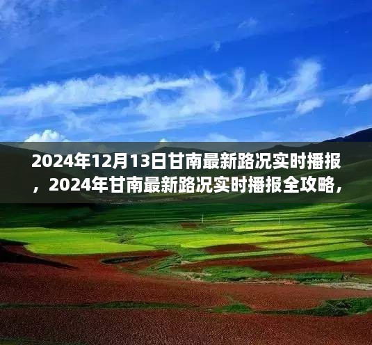 掌握甘南路况信息必备攻略，实时播报与技能分享