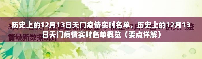 历史上的天门疫情，12月13日实时名单概览与要点详解