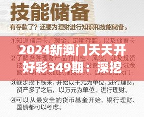 2024新澳门天天开好彩349期：深挖财富潜力，开启精彩篇章