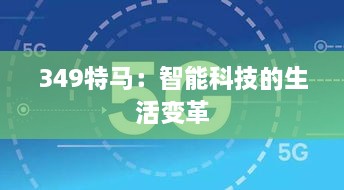 349特马：智能科技的生活变革