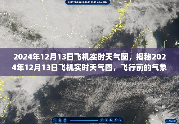 揭秘，2024年12月13日飞机实时天气图与飞行前的气象洞察全解析