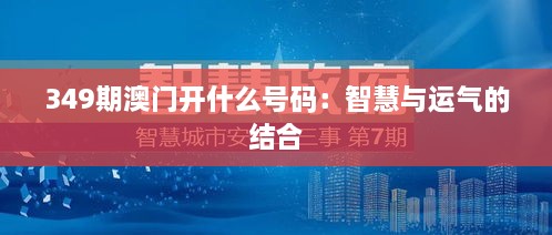 349期澳门开什么号码：智慧与运气的结合