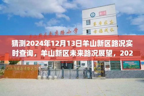 羊山新区未来路况展望，预测分析羊山新区在2024年12月13日的路况实时查询